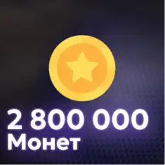 2,800,000 Монет